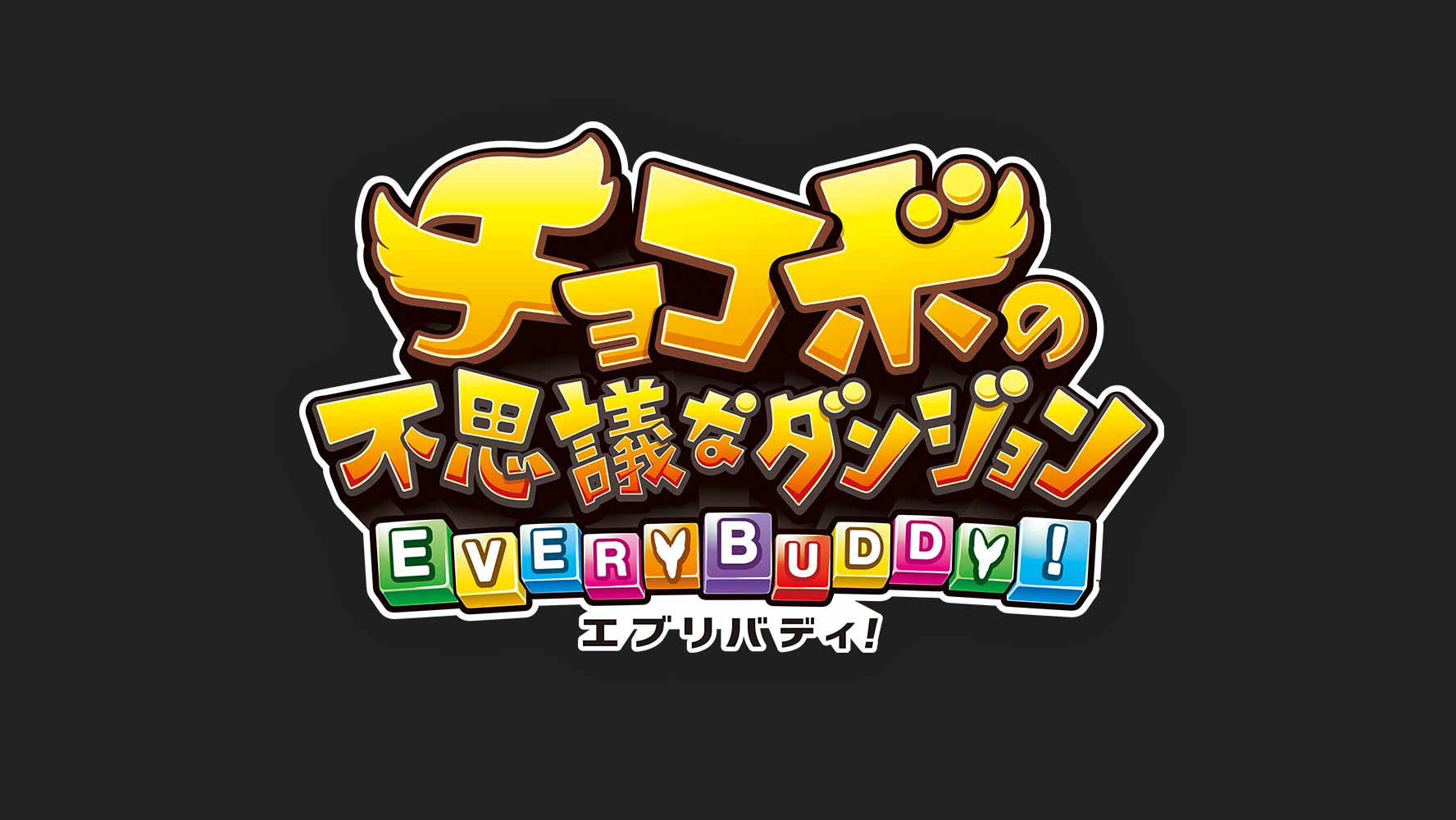 チョコボの不思議なダンジョン エブリバディ! チョコボの不思議なダンジョン エブリバディ!