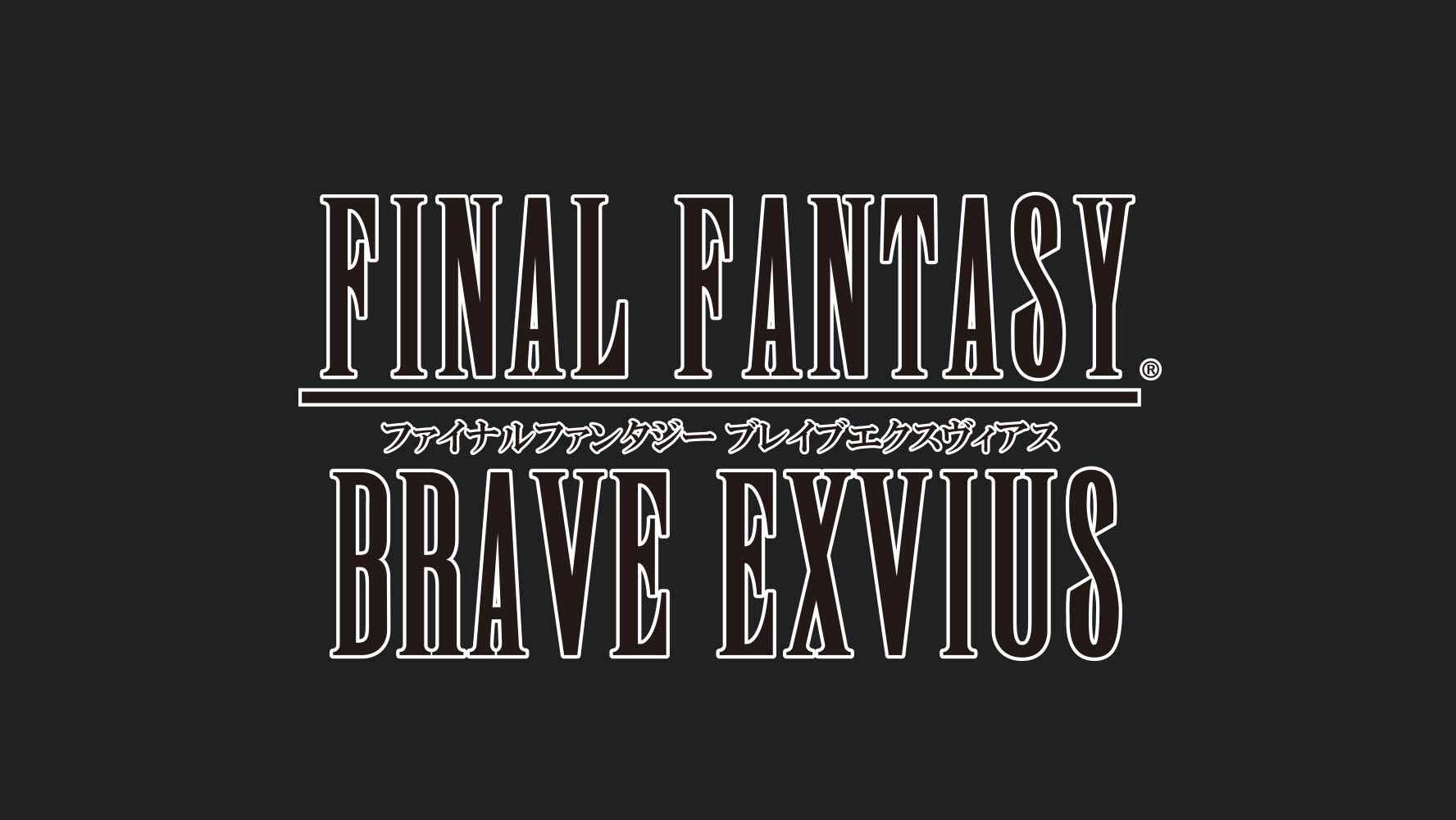 ファイナルファンタジー ブレイブエクスヴィアス ファイナルファンタジー ブレイブエクスヴィアス