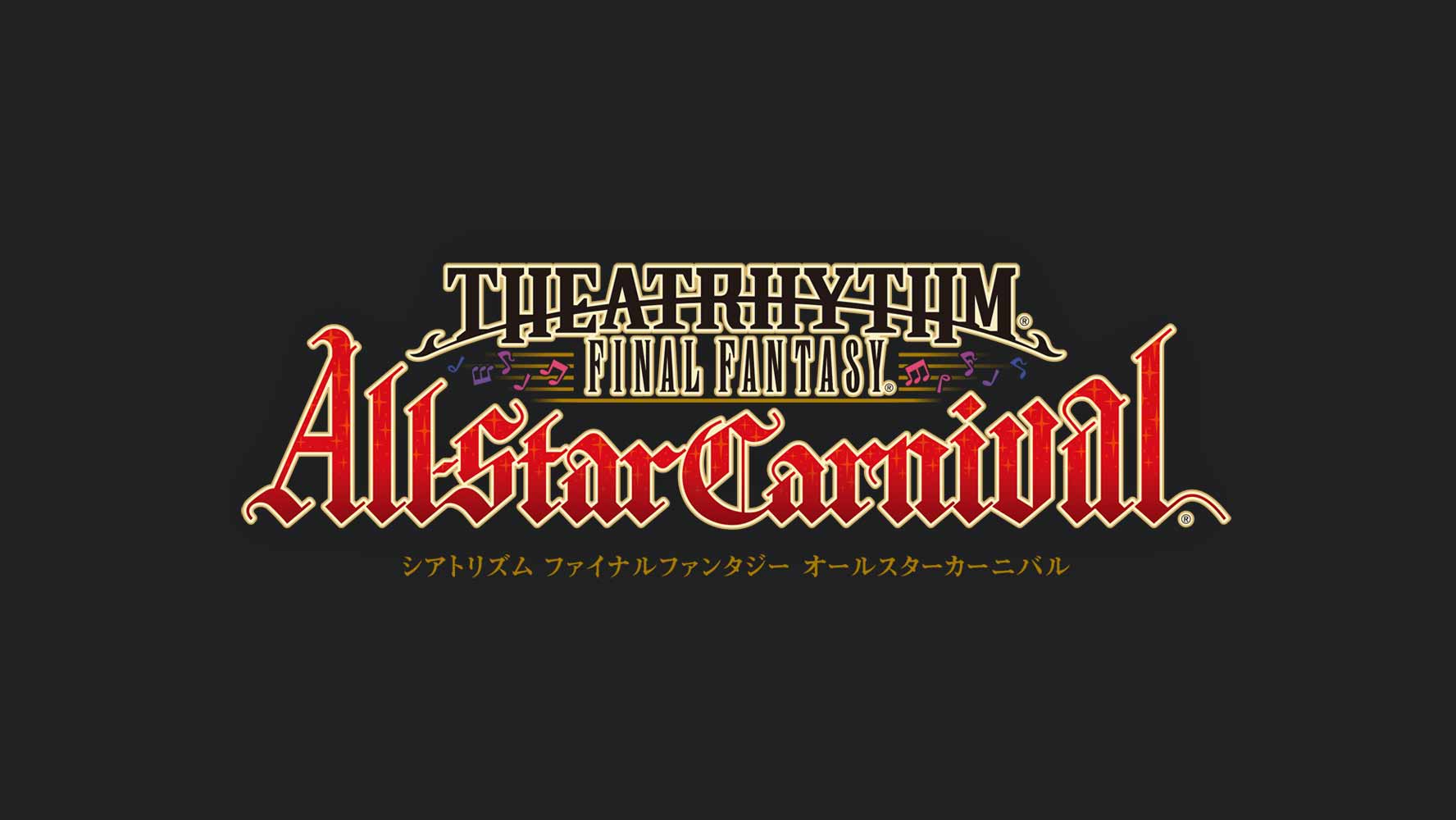 シアトリズム ファイナルファンタジー オールスターカーニバル シアトリズム ファイナルファンタジー オールスターカーニバル